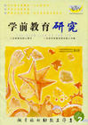 《學前教育研究》