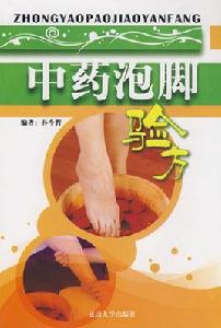 中藥泡腳驗方 中藥泡腳驗方