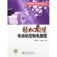 《輕鬆看懂電動機控制電路圖》