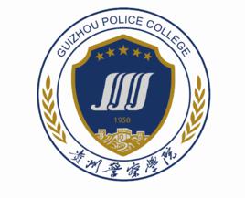 貴州警官職業學院