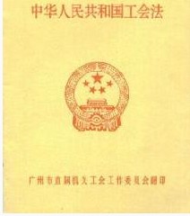 《中華人民共和國工會法》