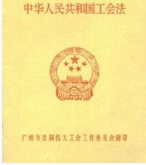 《中華人民共和國工會法》