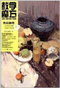 教學魔方·色彩靜物:構圖與色調 教學魔方·色彩靜物:構圖與色調
