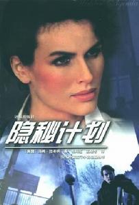 隱秘計畫 隱秘計畫