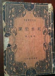 死水微瀾[李劼人小說]