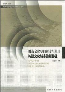 城市文化空間解讀與利用 城市文化空間解讀與利用