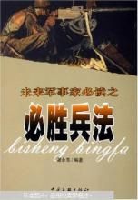 未來軍事家必讀之必勝兵法 未來軍事家必讀之必勝兵法