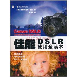 佳能DSLR使用全讀本 佳能DSLR使用全讀本