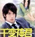 千變神君 千變神君