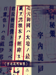 宇內混同秘策 宇內混同秘策