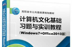 計算機文化基礎習題與實訓教程(Windows7 Office2010版) 計算機文化基礎習題與實訓教程(Windows7 Office2010版)