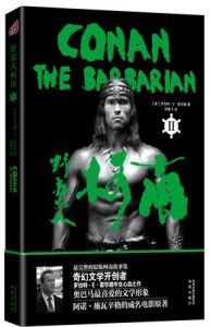 野蠻人柯南2 野蠻人柯南2