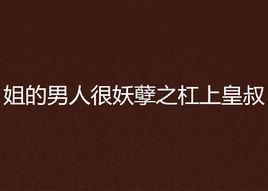 姐的男人很妖孽之槓上皇叔