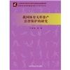 《我國體育無形資產法律保護的研究》