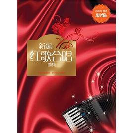 新編紅歌合唱歌曲集 新編紅歌合唱歌曲集