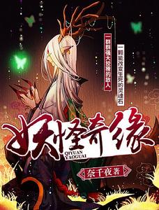 妖怪奇緣 妖怪奇緣