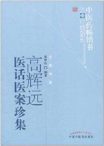 高輝遠醫話醫案珍集 高輝遠醫話醫案珍集