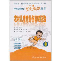 農村兒童意外傷害的防治 農村兒童意外傷害的防治
