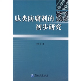 肽類防腐劑的初步研究
