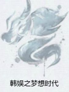 韓娛之夢想時代 韓娛之夢想時代