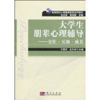 大學生朋輩心理輔導