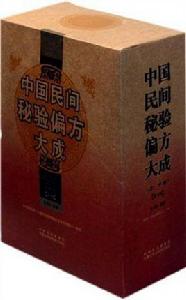 中國民間秘驗偏方大成(上、下卷) 中國民間秘驗偏方大成(上、下卷)