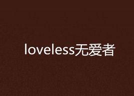 loveless無愛者
