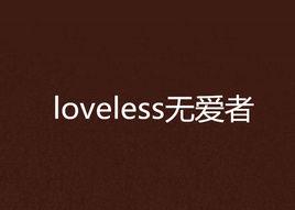 loveless無愛者 loveless無愛者