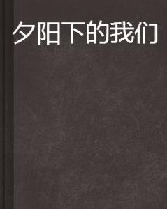 夕陽下的我們 夕陽下的我們