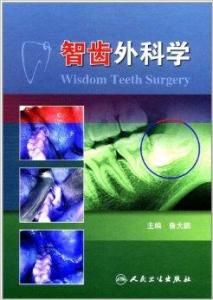 智齒外科學 智齒外科學