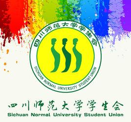 四川師範大學學生會 四川師範大學學生會