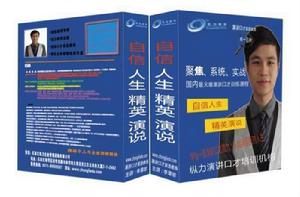 自信人生精英演說 自信人生精英演說