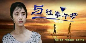 《與往事乾杯》