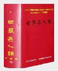 世界名人錄 世界名人錄