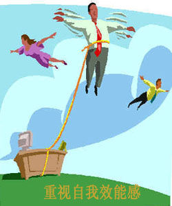 自我效能感 自我效能感