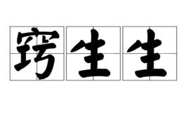 竅生生 竅生生