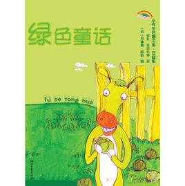 綠色童話[浙江文藝出版社出版圖書]