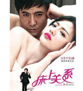 床上關係 床上關係