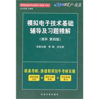 模擬電子技術基礎輔導及習題精解