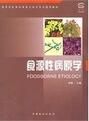 食源性病原學高等 食源性病原學高等