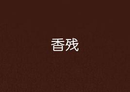 香殘 香殘