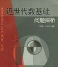 近世代數基礎問題探析 近世代數基礎問題探析
