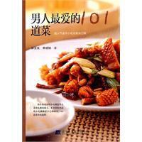 男人最愛的101道菜 男人最愛的101道菜