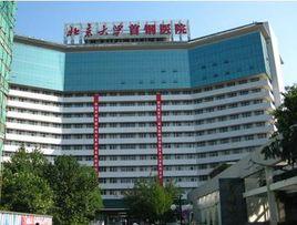 北京大學首鋼醫院 北京大學首鋼醫院