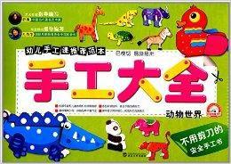 手工大全:動物世界 手工大全:動物世界