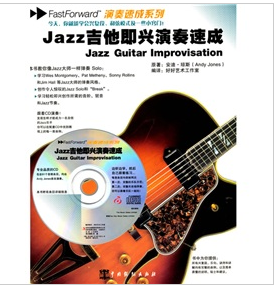 Jazz吉他即興演奏速成