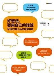 好想法,要用自己的話說 好想法,要用自己的話說