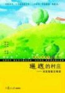 遙遠的村莊 遙遠的村莊