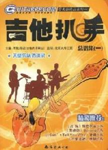 吉他扒手總譜集1 吉他扒手總譜集1