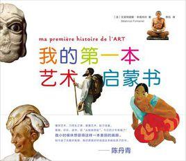 我的第一本藝術啟蒙書 我的第一本藝術啟蒙書